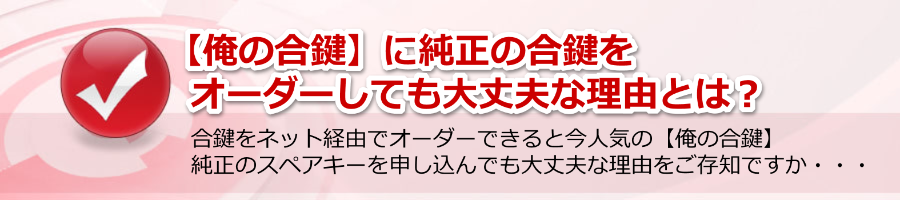 【俺の合鍵】に純正の合鍵をオーダーしても大丈夫な理由とは？